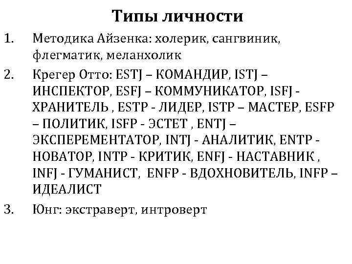 Типы личности 1. 2. 3. Методика Айзенка: холерик, сангвиник, флегматик, меланхолик Крегер Отто: ESTJ