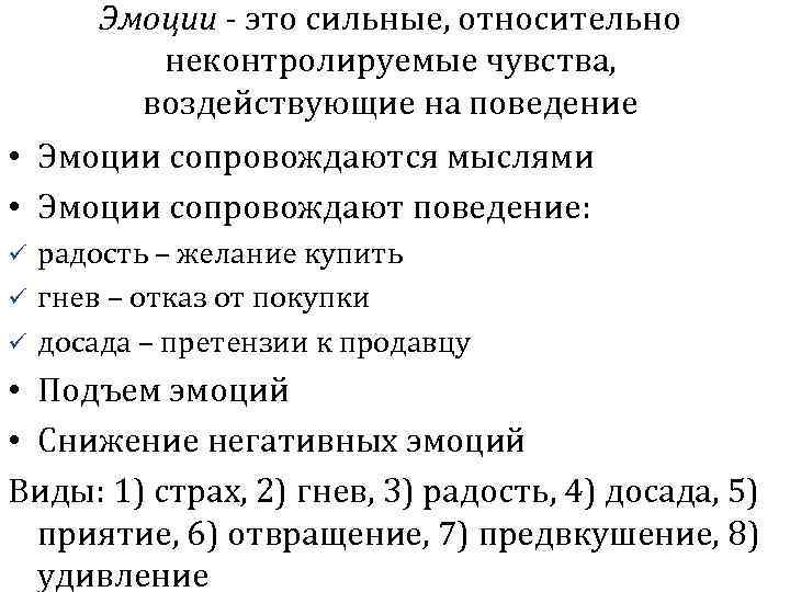 Эмоции - это сильные, относительно неконтролируемые чувства, воздействующие на поведение • Эмоции сопровождаются мыслями