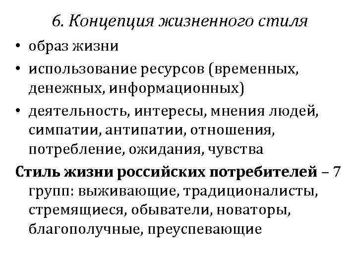 6. Концепция жизненного стиля • образ жизни • использование ресурсов (временных, денежных, информационных) •