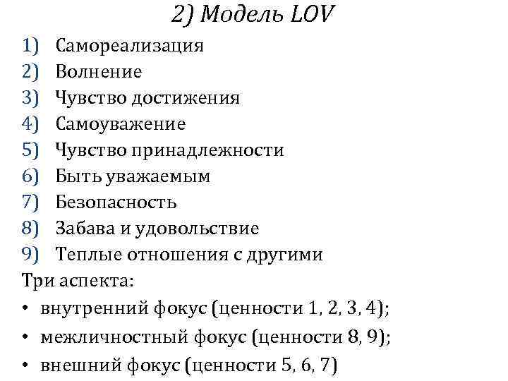 2) Модель LOV 1) Самореализация 2) Волнение 3) Чувство достижения 4) Самоуважение 5) Чувство