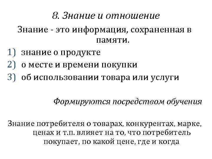 8. Знание и отношение Знание - это информация, сохраненная в памяти. 1) знание о