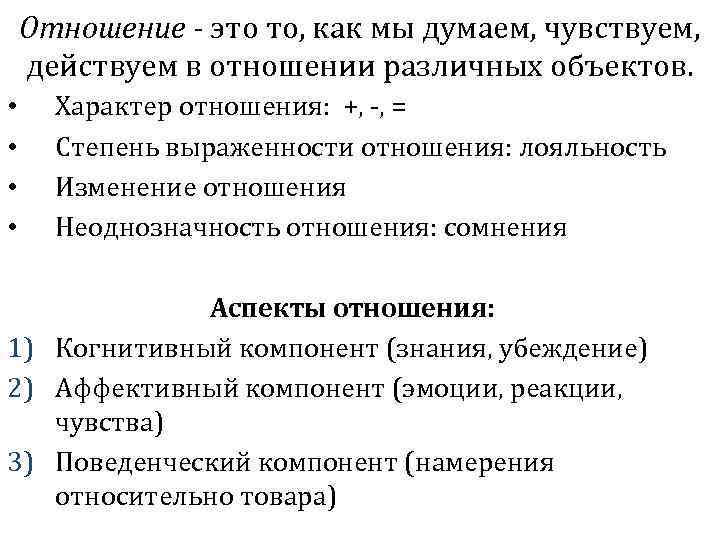 Отношение - это то, как мы думаем, чувствуем, действуем в отношении различных объектов. •