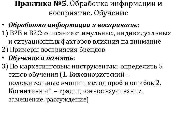 Практика № 5. Обработка информации и восприятие. Обучение • Обработка информации и восприятие: 1)