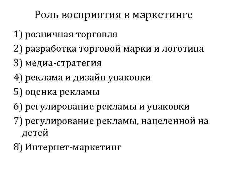 Роль восприятия в маркетинге 1) розничная торговля 2) разработка торговой марки и логотипа 3)