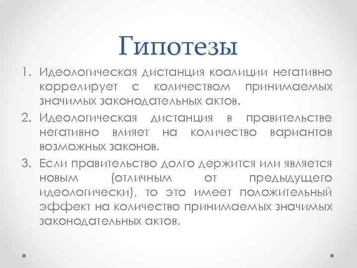 Гипотезы 1. Идеологическая дистанция коалиции негативно коррелирует с количеством принимаемых значимых законодательных актов. 2.