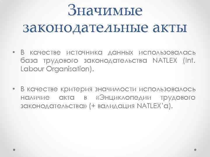 Значимые законодательные акты • В качестве источника данных использовалась база трудового законодательства NATLEX (Int.