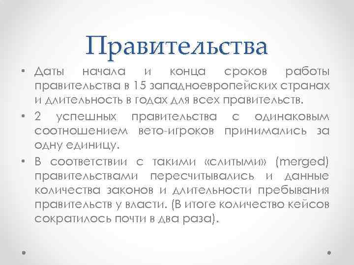 Правительства • Даты начала и конца сроков работы правительства в 15 западноевропейских странах и