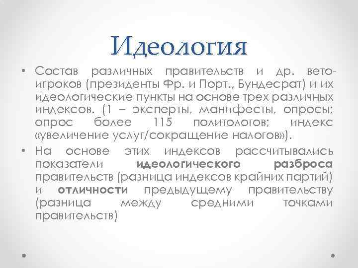 Идеология • Состав различных правительств и др. ветоигроков (президенты Фр. и Порт. , Бундесрат)