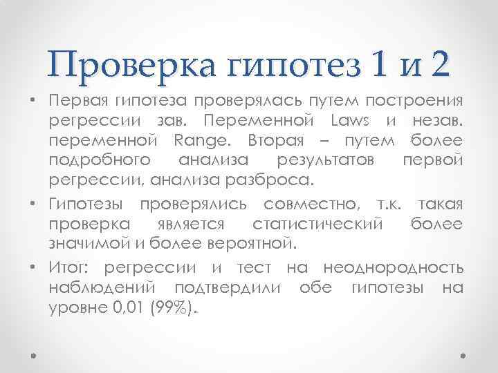 Проверка гипотез 1 и 2 • Первая гипотеза проверялась путем построения регрессии зав. Переменной