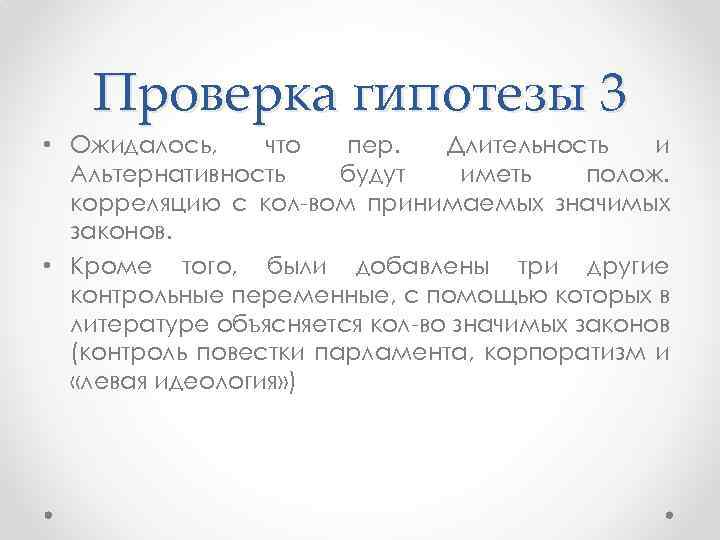 Проверка гипотезы 3 • Ожидалось, что пер. Длительность и Альтернативность будут иметь полож. корреляцию