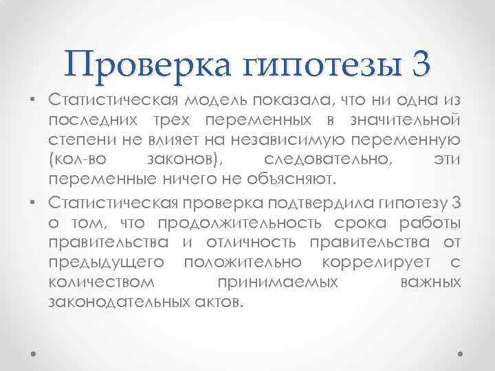 Проверка гипотезы 3 • Статистическая модель показала, что ни одна из последних трех переменных