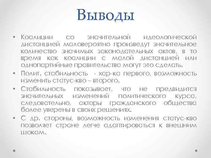 Выводы • Коалиции со значительной идеологической дистанцией маловероятно произведут значительное количество значимых законодательных актов,