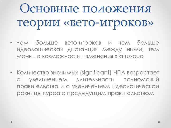 Основные положения теории «вето-игроков» • Чем больше вето-игроков и чем больше идеологическая дистанция между