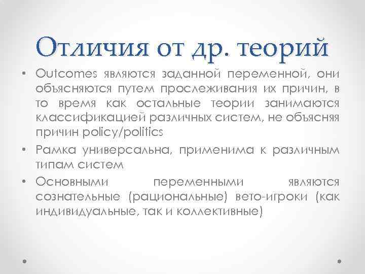 Отличия от др. теорий • Outcomes являются заданной переменной, они объясняются путем прослеживания их