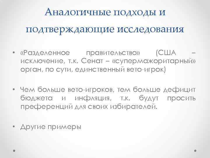 Аналогичные подходы и подтверждающие исследования • «Разделенное правительство» (США – исключение, т. к. Сенат