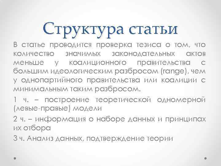 Структура статьи В статье проводится проверка тезиса о том, что количество значимых законодательных актов