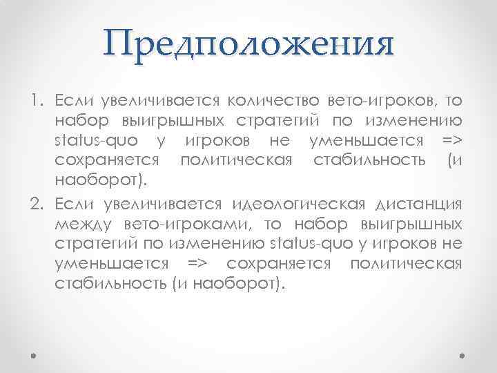 Предположения 1. Если увеличивается количество вето-игроков, то набор выигрышных стратегий по изменению status-quo у