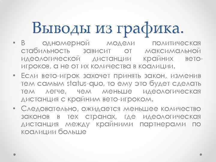 Выводы из графика. • В одномерной модели политическая стабильность зависит от максимальной идеологической дистанции