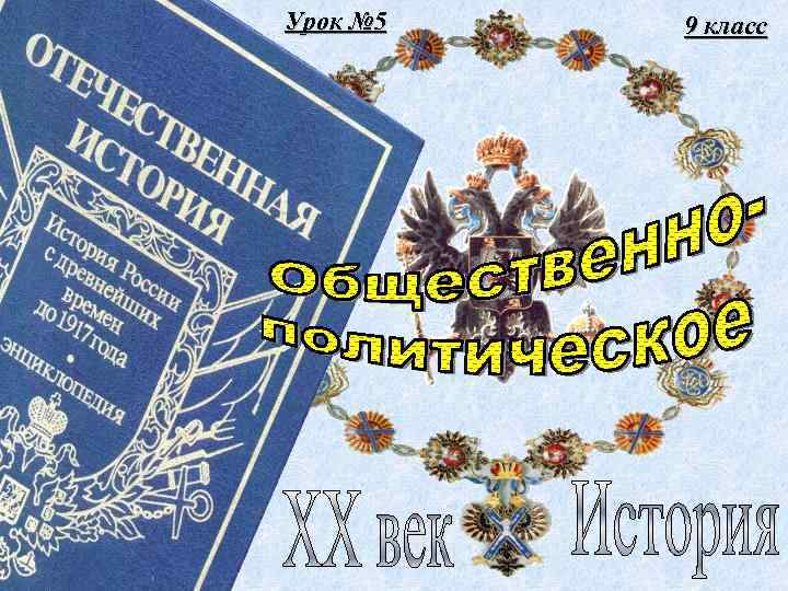 Урок № 5 9 класс 