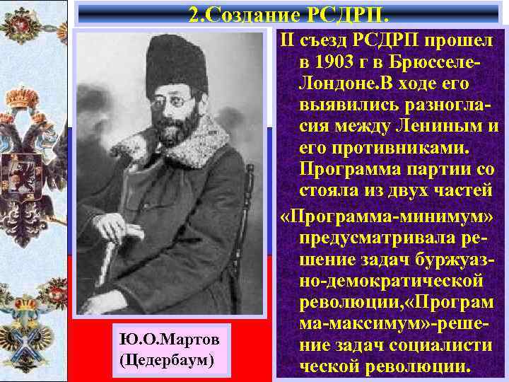 2. Создание РСДРП. Ю. О. Мартов (Цедербаум) II съезд РСДРП прошел в 1903 г