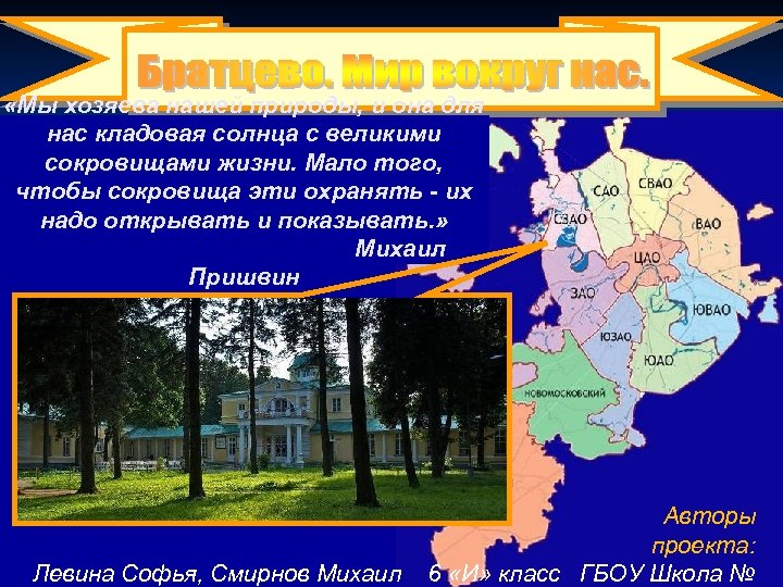  «Мы хозяева нашей природы, и она для нас кладовая солнца с великими сокровищами