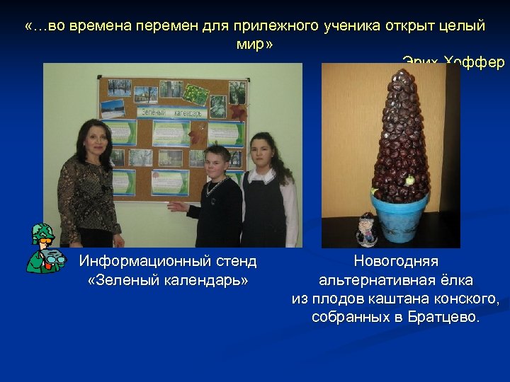  «…во времена перемен для прилежного ученика открыт целый мир» Эрих Хоффер Информационный стенд