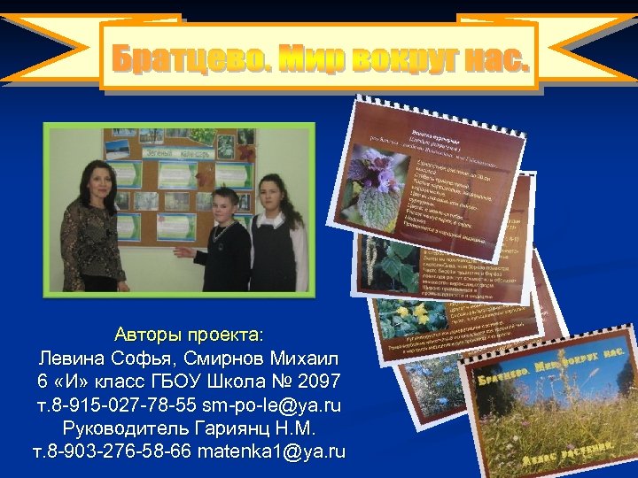 Авторы проекта: Левина Софья, Смирнов Михаил 6 «И» класс ГБОУ Школа № 2097 т.