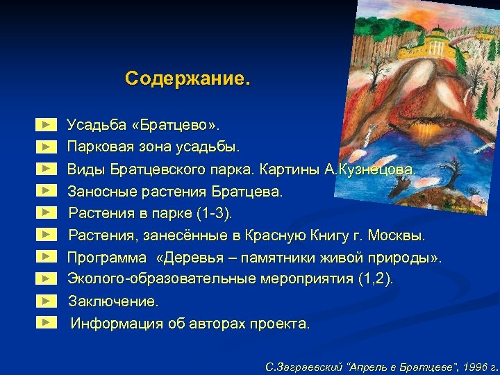 Содержание. Усадьба «Братцево» . Парковая зона усадьбы. Виды Братцевского парка. Картины А. Кузнецова. Заносные