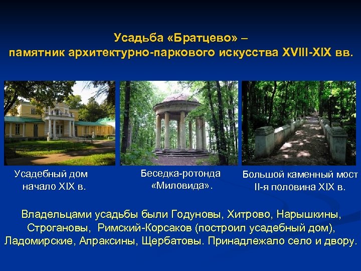 Усадьба «Братцево» – памятник архитектурно-паркового искусства XVIII-XIX вв. Усадебный дом начало ХIХ в. Беседка-ротонда