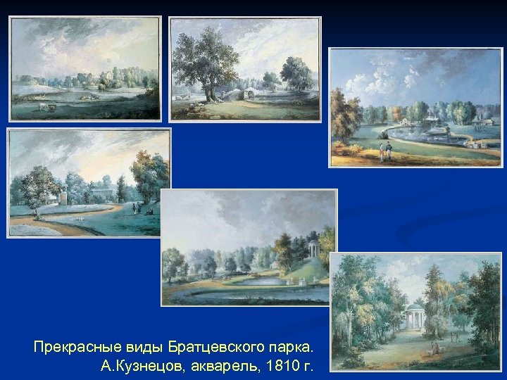 Прекрасные виды Братцевского парка. А. Кузнецов, акварель, 1810 г. 