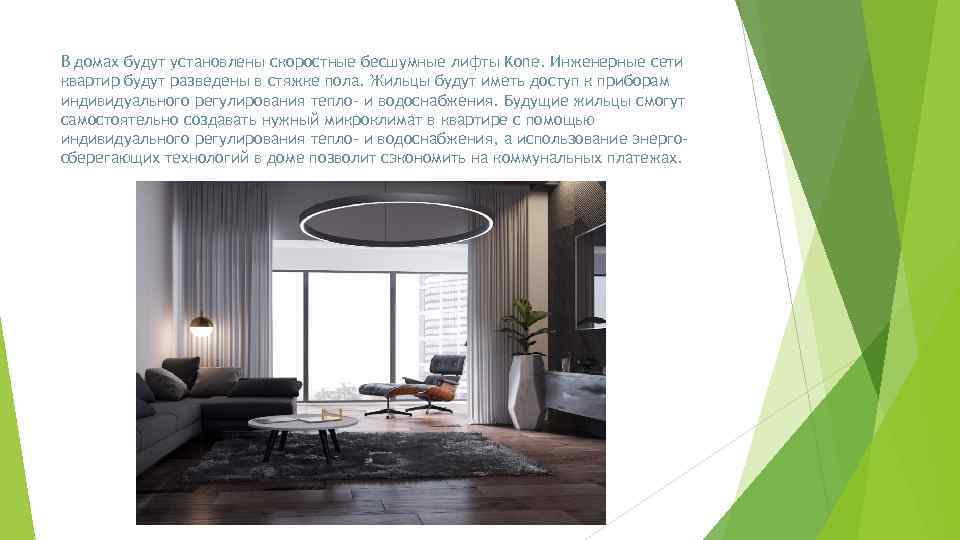 В домах будут установлены скоростные бесшумные лифты Kone. Инженерные сети квартир будут разведены в