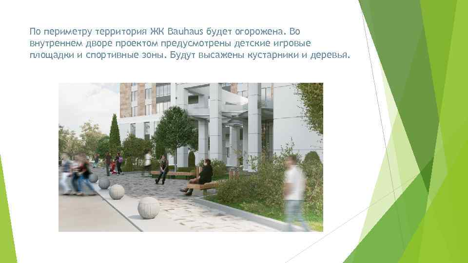По периметру территория ЖК Bauhaus будет огорожена. Во внутреннем дворе проектом предусмотрены детские игровые