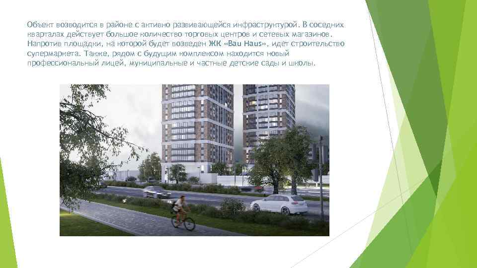 Объект возводится в районе с активно развивающейся инфраструктурой. В соседних кварталах действует большое количество