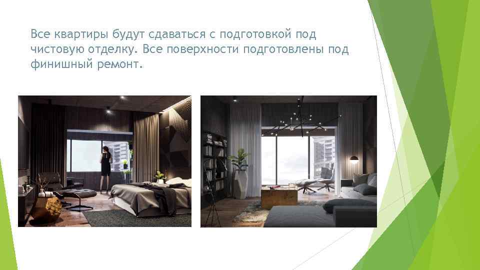 Все квартиры будут сдаваться с подготовкой под чистовую отделку. Все поверхности подготовлены под финишный