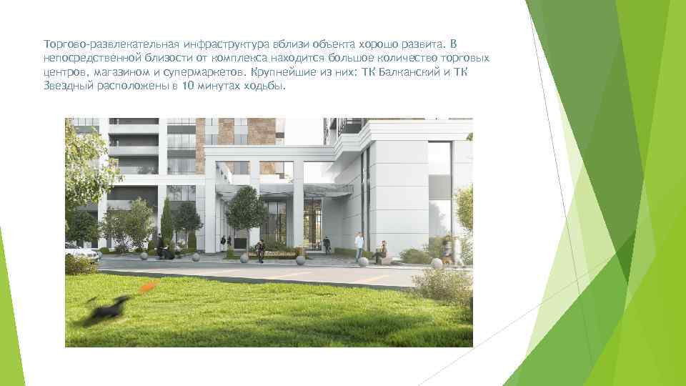 Торгово-развлекательная инфраструктура вблизи объекта хорошо развита. В непосредственной близости от комплекса находится большое количество