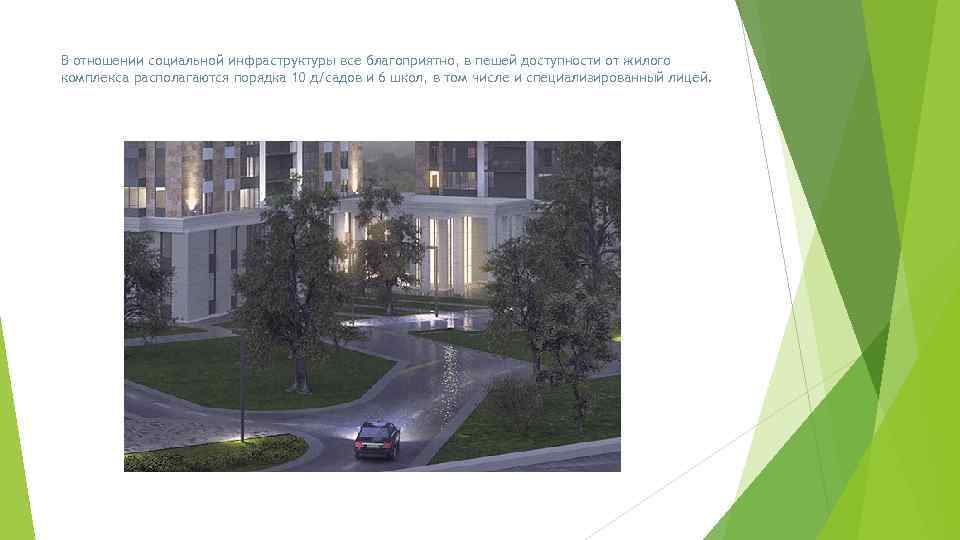 В отношении социальной инфраструктуры все благоприятно, в пешей доступности от жилого комплекса располагаются порядка