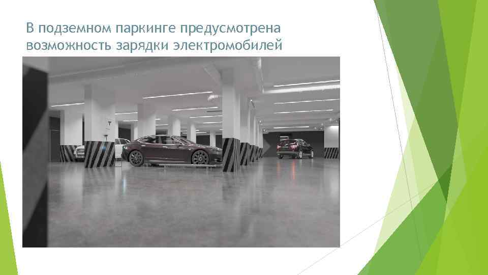 В подземном паркинге предусмотрена возможность зарядки электромобилей 