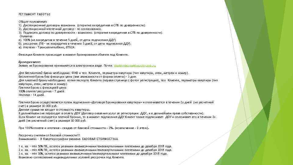 РЕГЛАМЕНТ РАБОТЫ: Общие положения: 1). Дистанционные договоры возможны. (открытие аккредитива в СПб по доверенности).