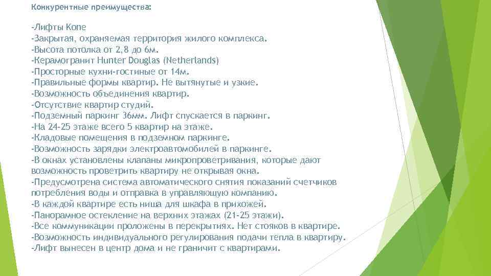 Конкурентные преимущества: -Лифты Kone -Закрытая, охраняемая территория жилого комплекса. -Высота потолка от 2, 8