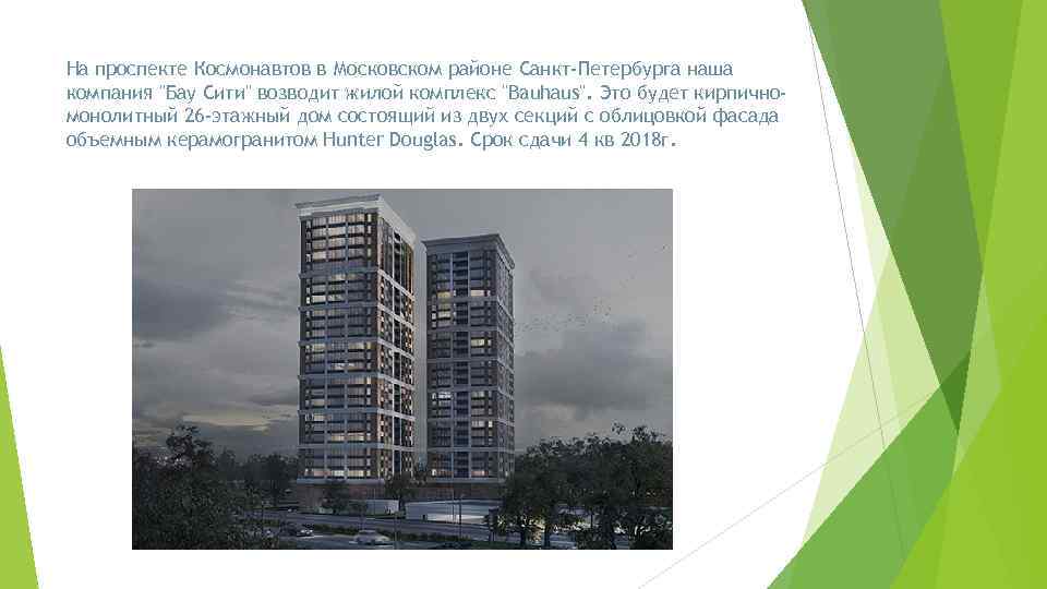 На проспекте Космонавтов в Московском районе Санкт-Петербурга наша компания "Бау Сити" возводит жилой комплекс