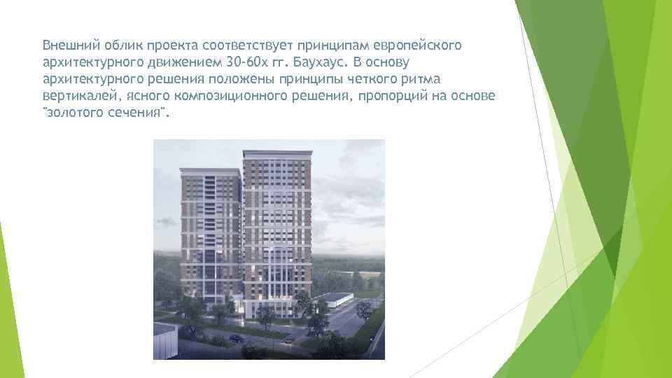 Внешний облик проекта соответствует принципам европейского архитектурного движением 30 -60 х гг. Баухаус. В