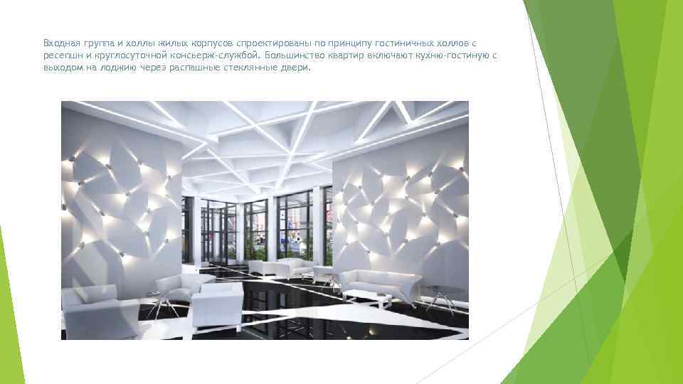 Входная группа и холлы жилых корпусов спроектированы по принципу гостиничных холлов с ресепшн и
