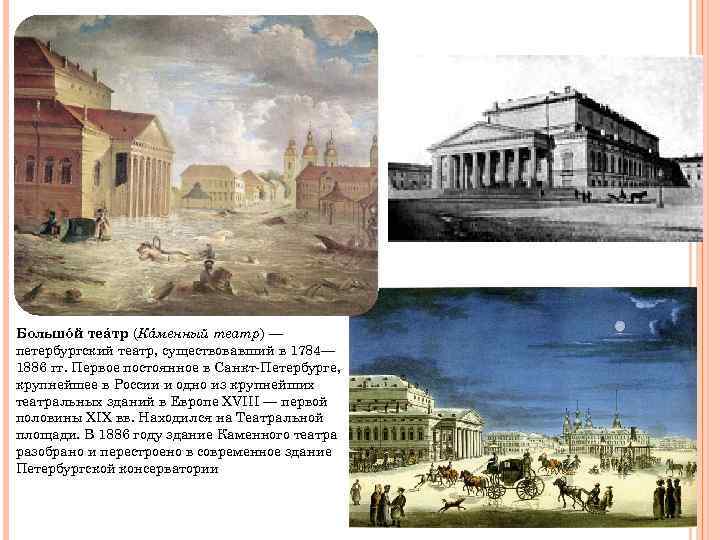 Большóй теáтр (Кáменный театр) — петербургский театр, существовавший в 1784— 1886 гг. Первое постоянное