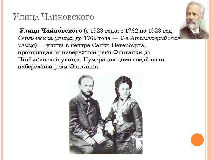 УЛИЦА ЧАЙКОВСКОГО Улица Чайко вского (с 1923 года; с 1762 по 1923 год Сергиевская