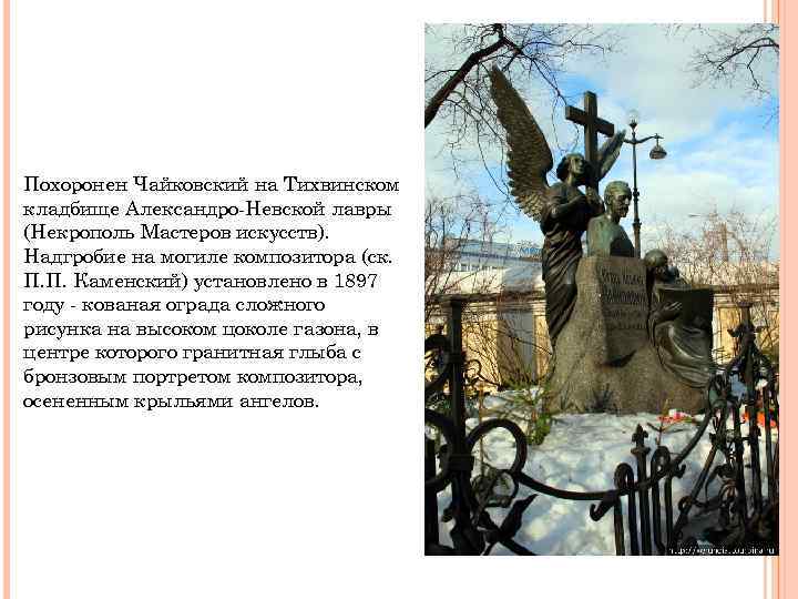 Похоронен Чайковский на Тихвинском кладбище Александро-Невской лавры (Некрополь Мастеров искусств). Надгробие на могиле композитора