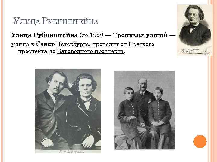 УЛИЦА РУБИНШТЕЙНА Улица Рубинштейна (до 1929 — Троицкая улица) — улица в Санкт-Петербурге, проходит