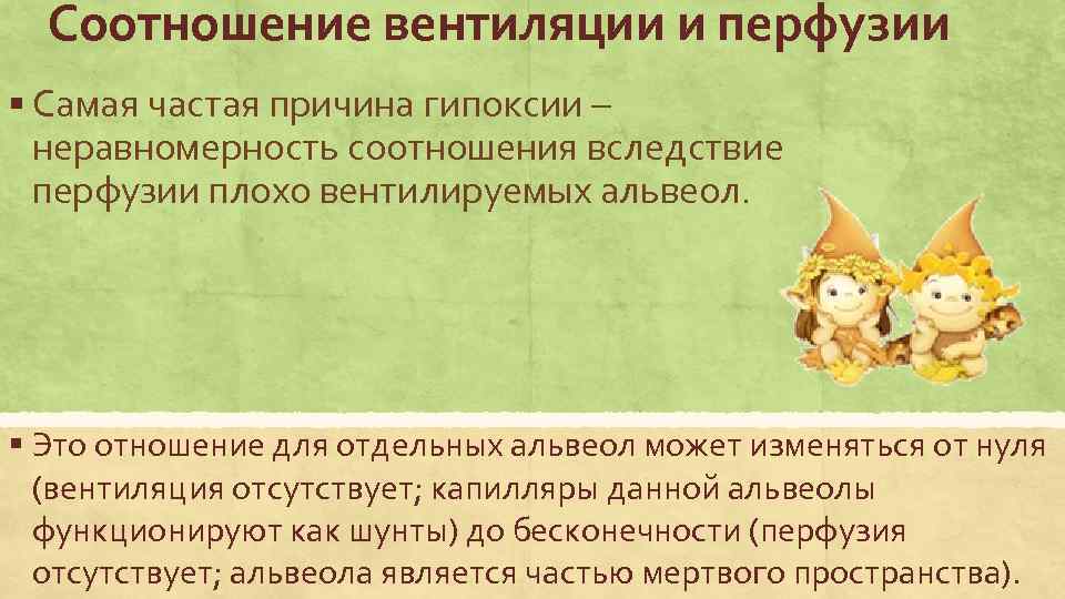 Соотношение вентиляции и перфузии § Самая частая причина гипоксии – неравномерность соотношения вследствие перфузии