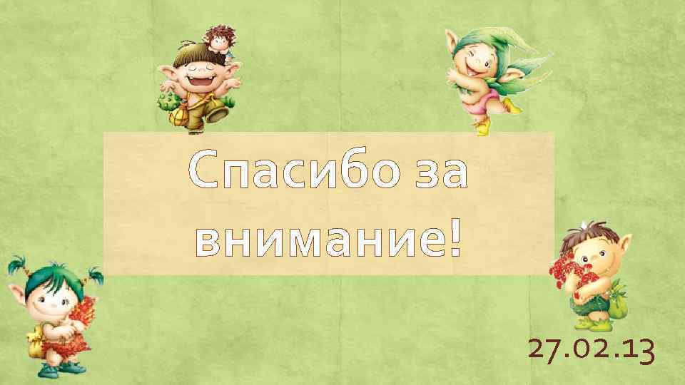 Спасибо за внимание! 27. 02. 13 