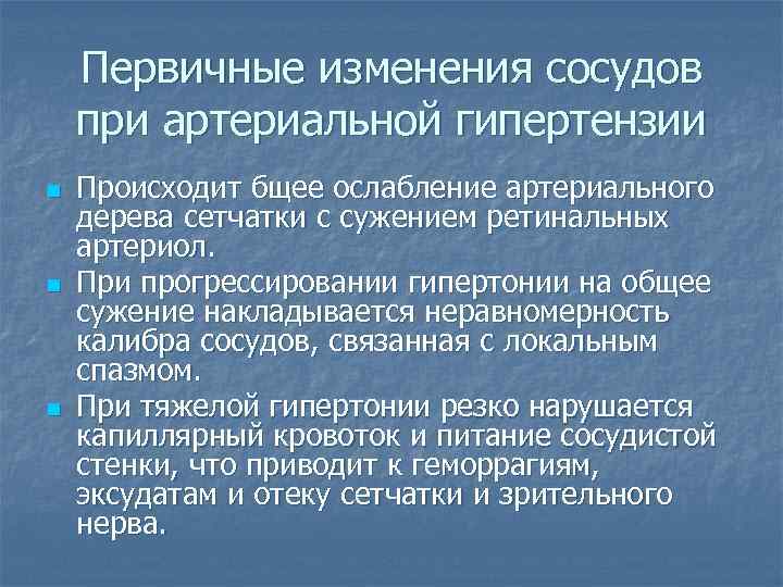 Первичные изменения сосудов при артериальной гипертензии n n n Происходит бщее ослабление артериального дерева