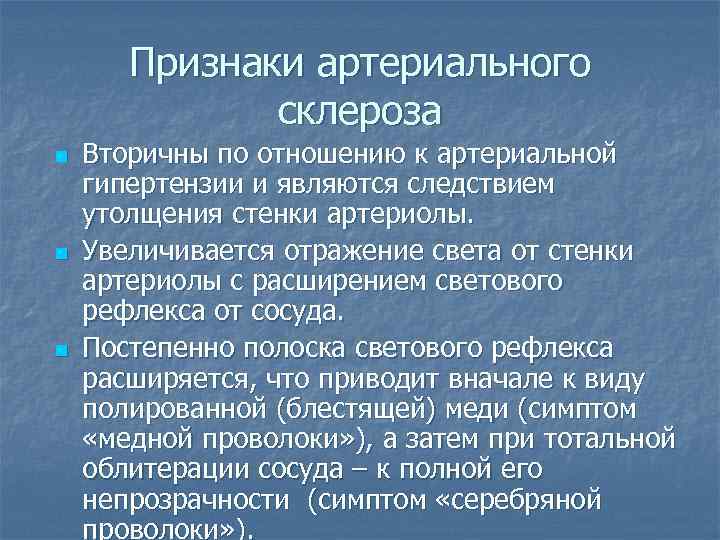 Признаки артериального склероза n n n Вторичны по отношению к артериальной гипертензии и являются